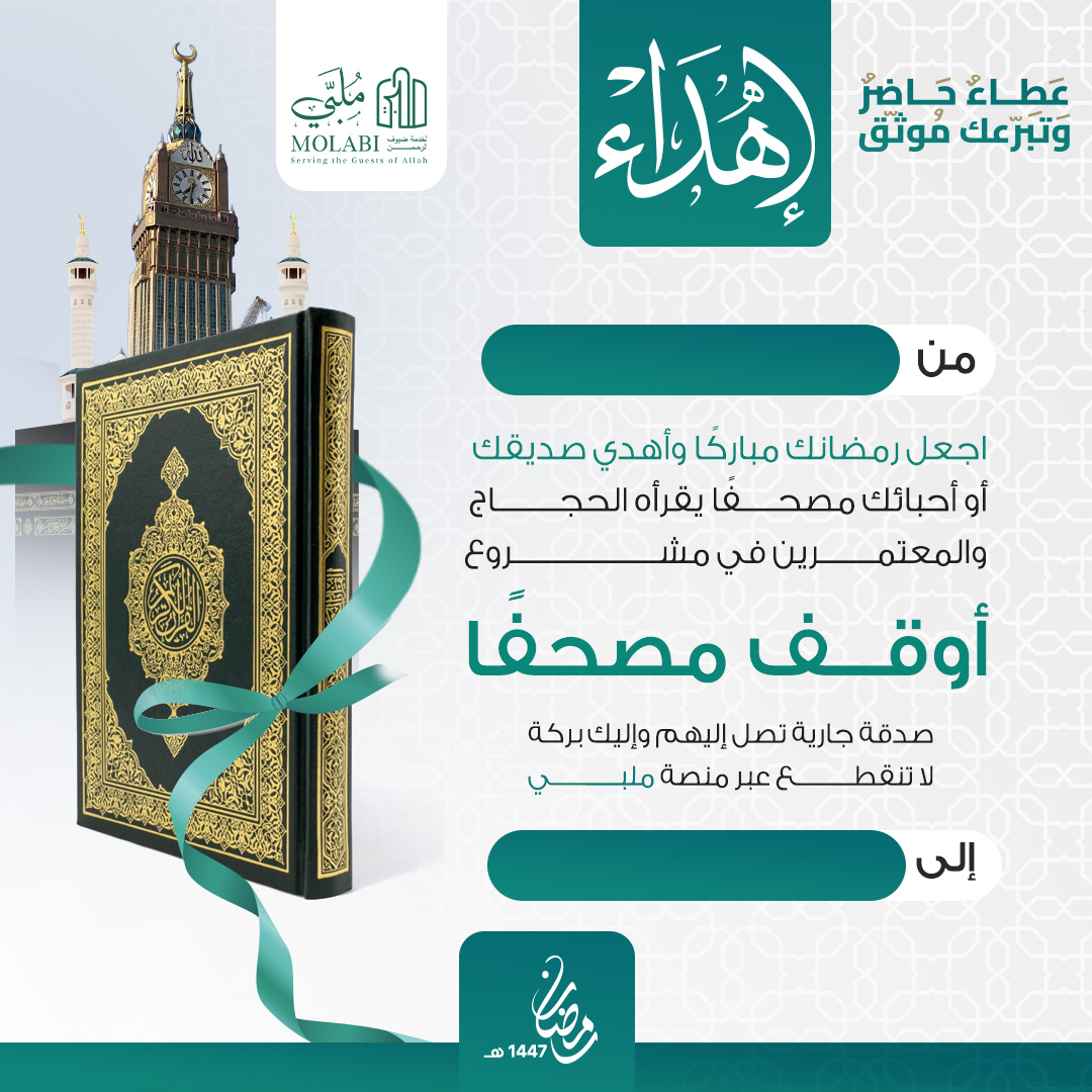 إهداء تبرع وقف مصحف 