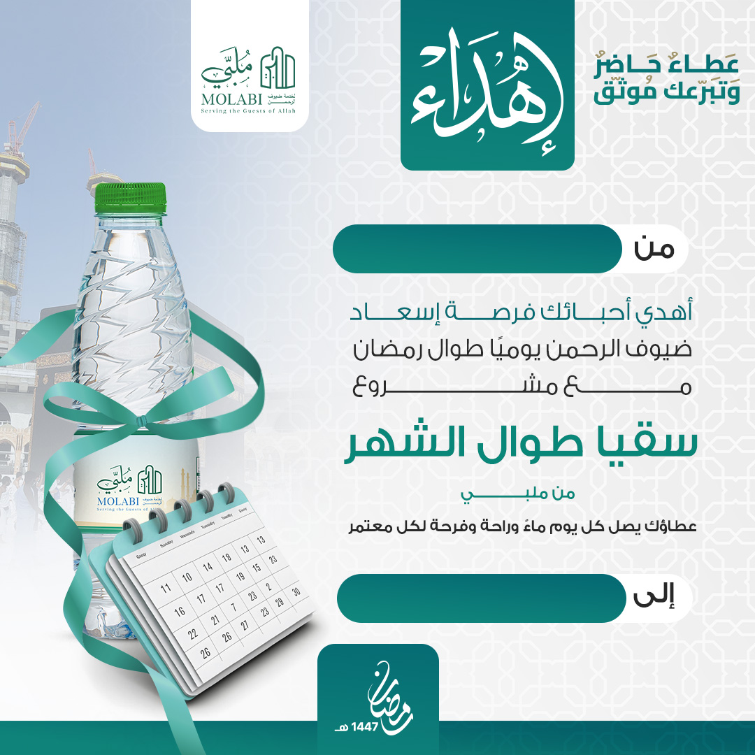 بطاقة إهداء تبرع سقيا الماء طوال الشهر 