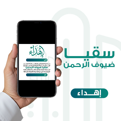 إهداء سقيا ضيوف الرحمن
