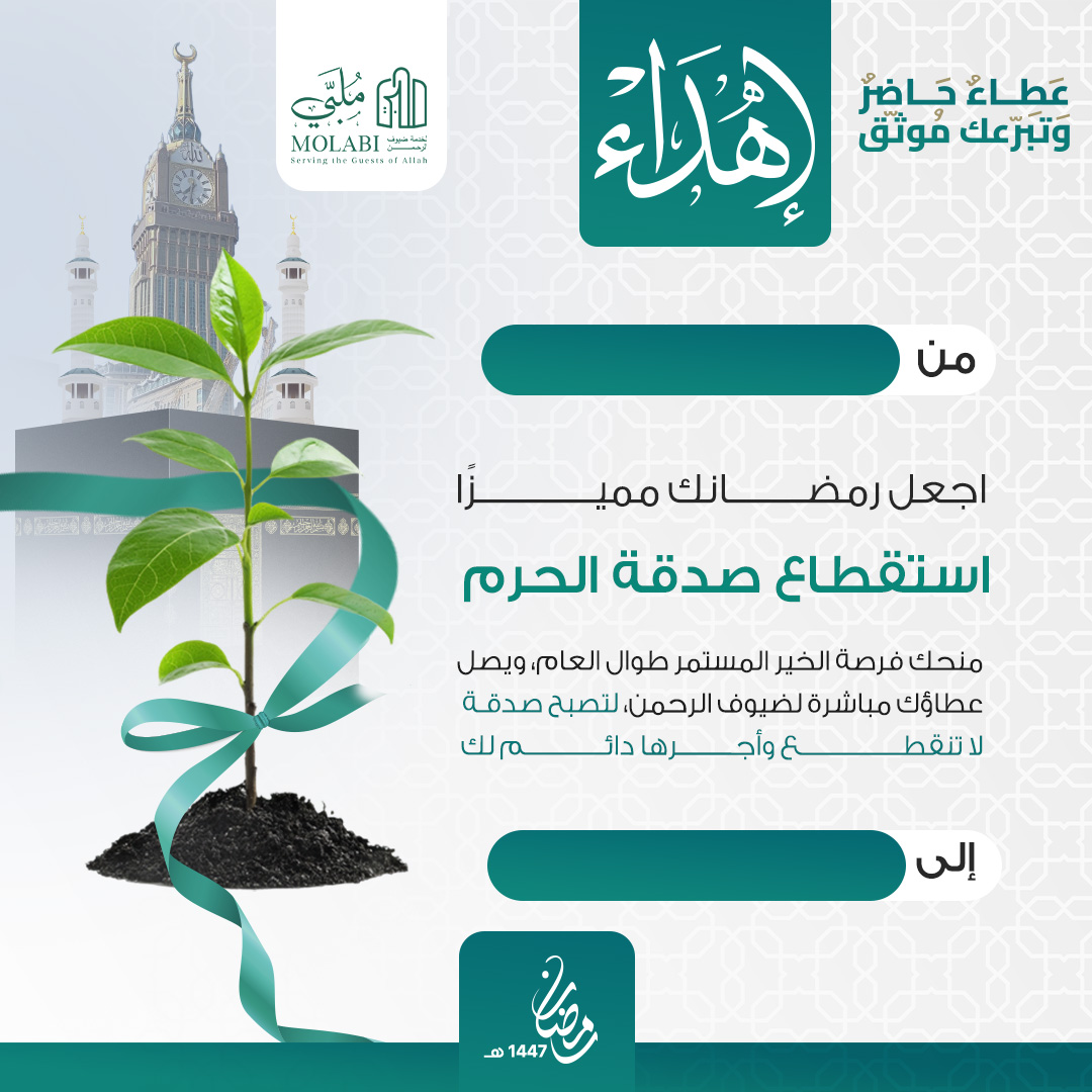 إهداء استقطاع صدقة الحرم 