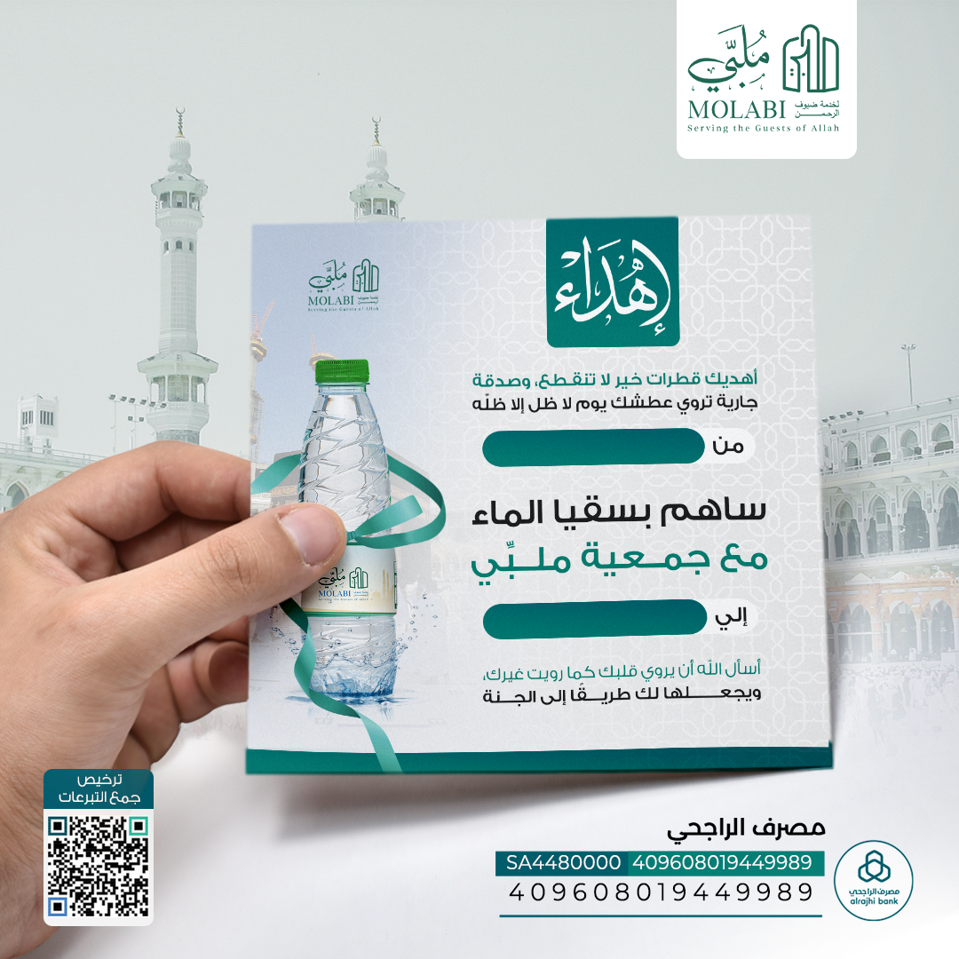 إهداء سقيا ضيوف الرحمن