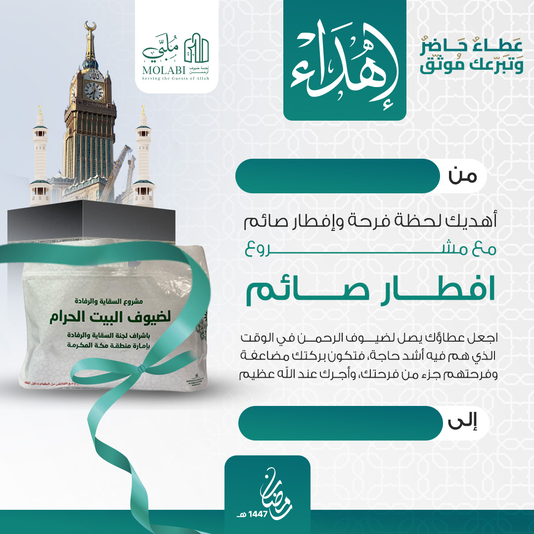 إهداء إفطار صائم في الحرم المكي