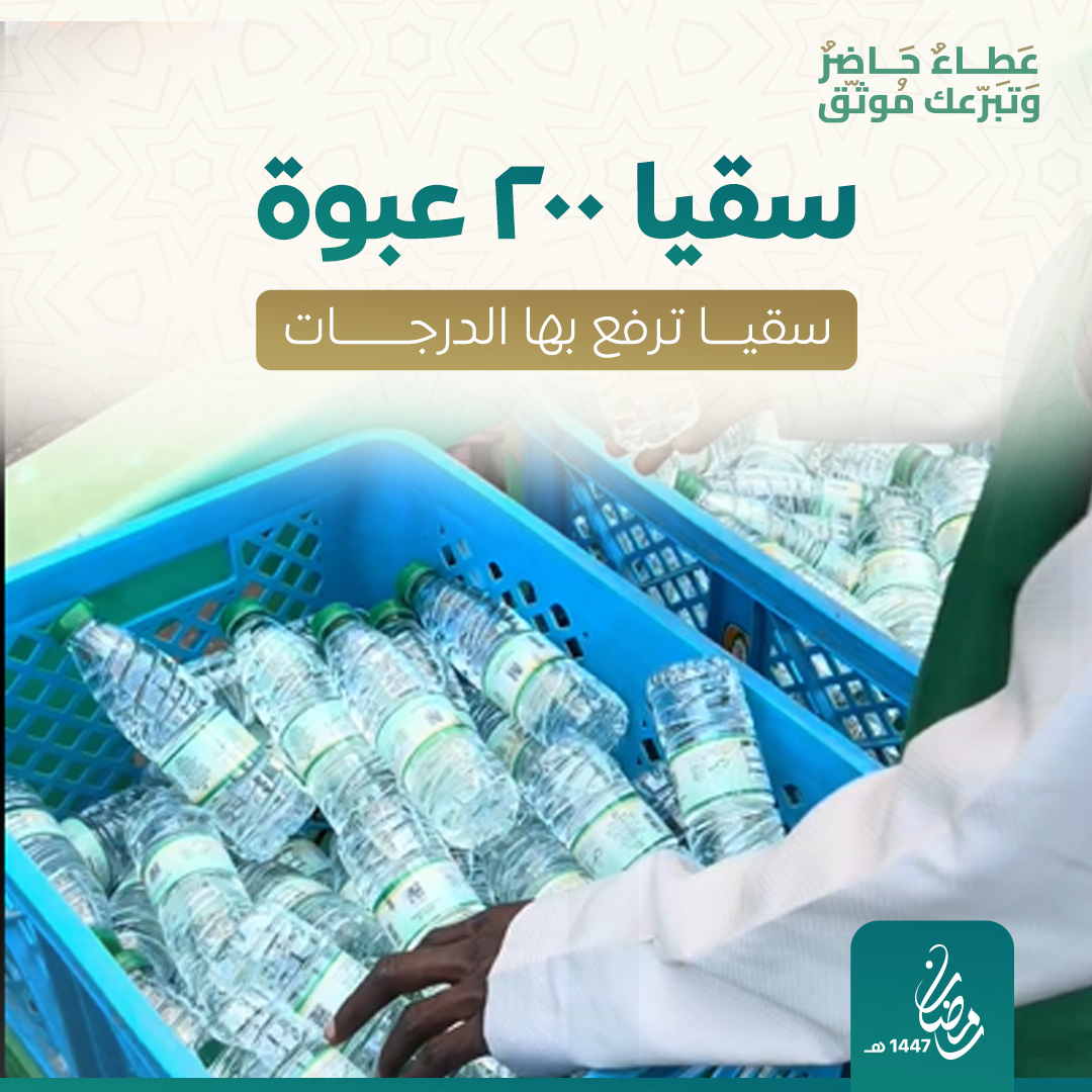 سقيا 200 عبوة