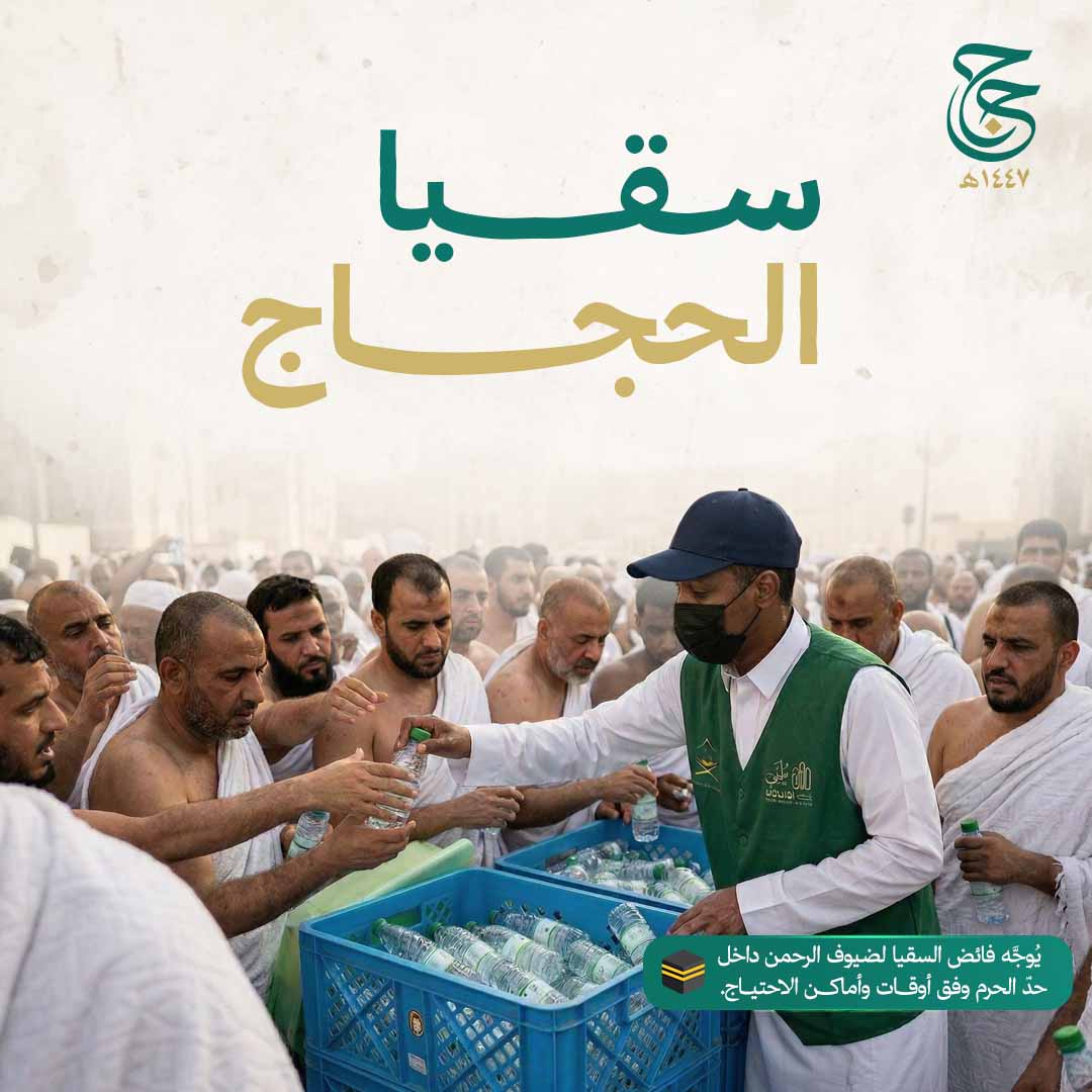 سقيا الحاج 