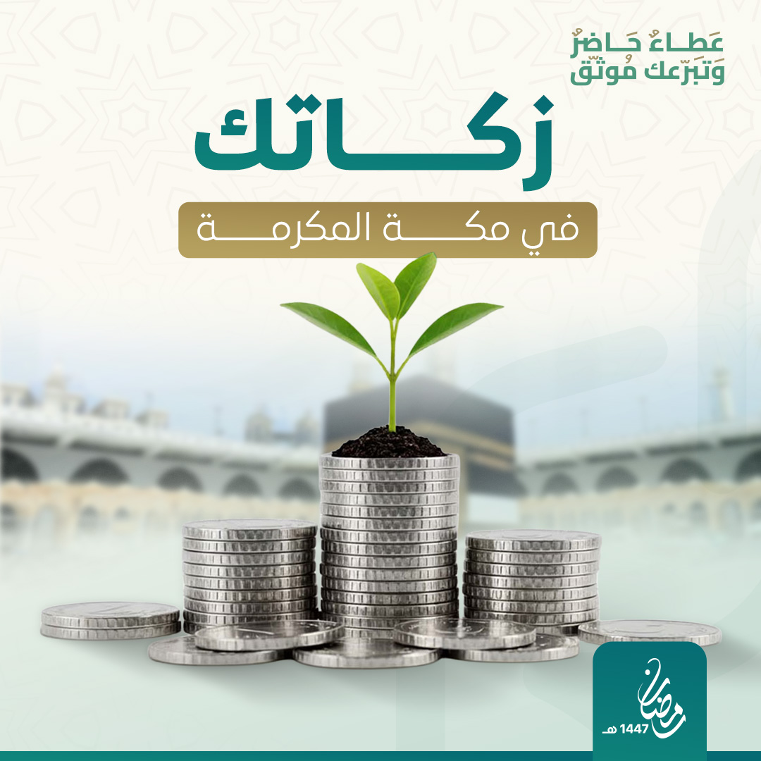 زكاتك في مكة 