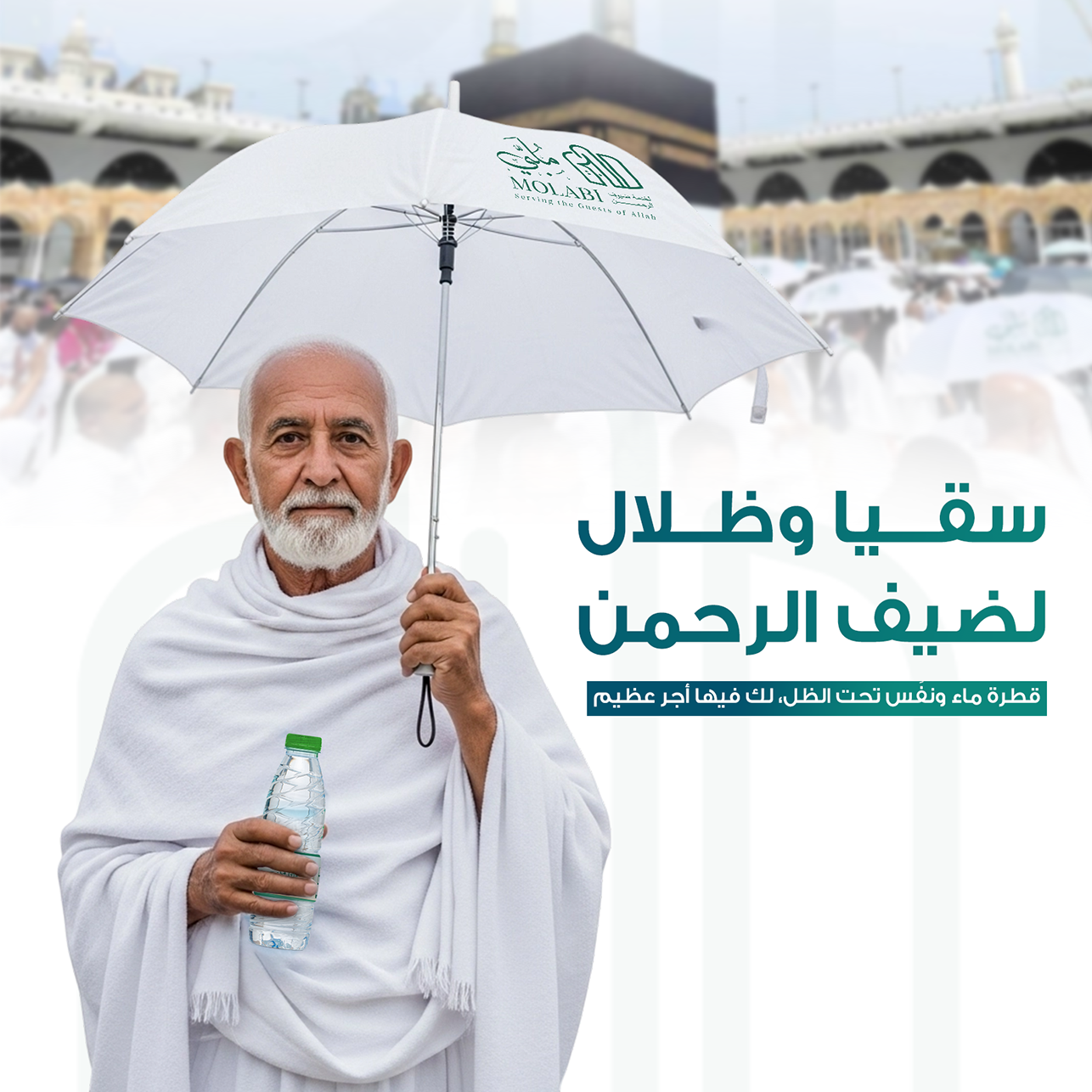 سقيا وظلال ضيوف الرحمن