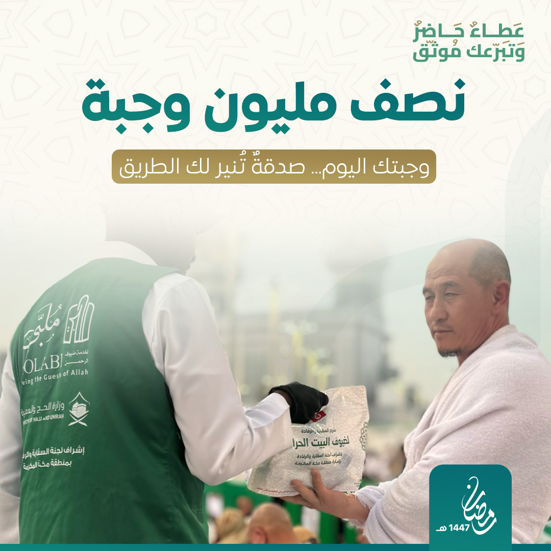  نص مليون وجبة - وجبات إفطار صائم في مكة