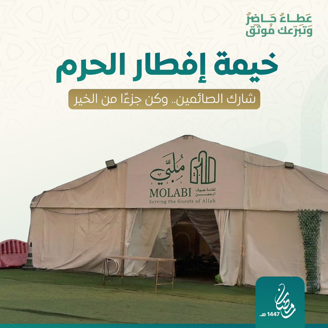 خيمة افطار الحرم 