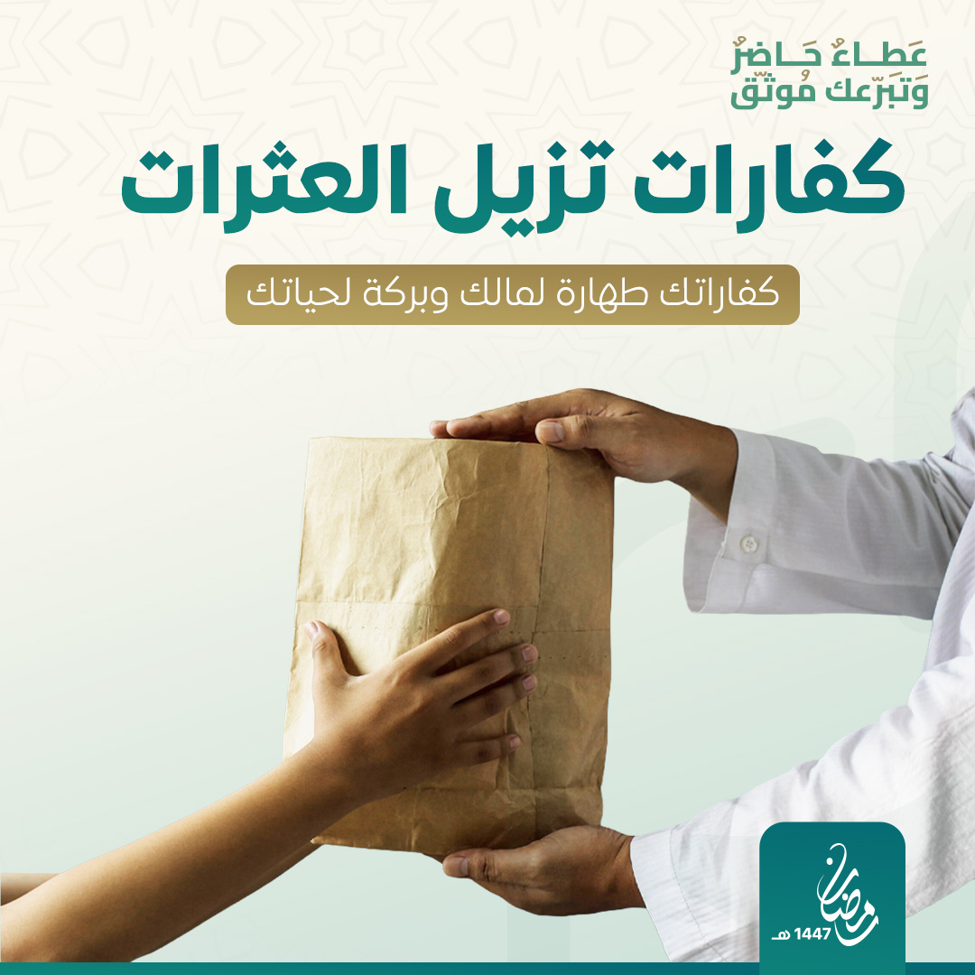 كفارات تزيل العثرات 