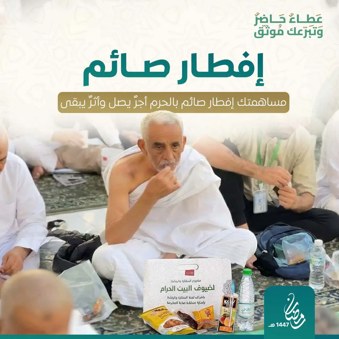 إفطار صائم في الحرم المكي 1447