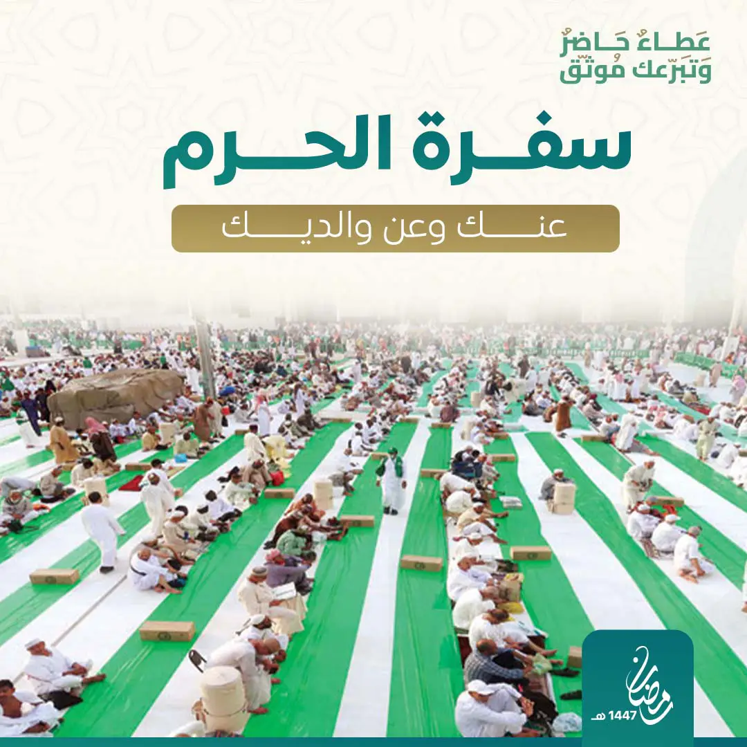 سفرة الحرم عنك وعن والديك 