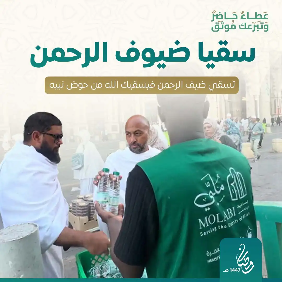 سقيا ضيوف الرحمن 