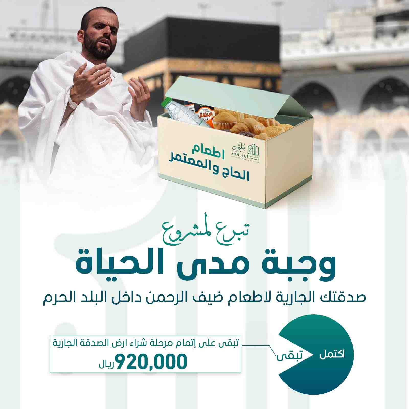 مشروع وجبة مدى الحياة 