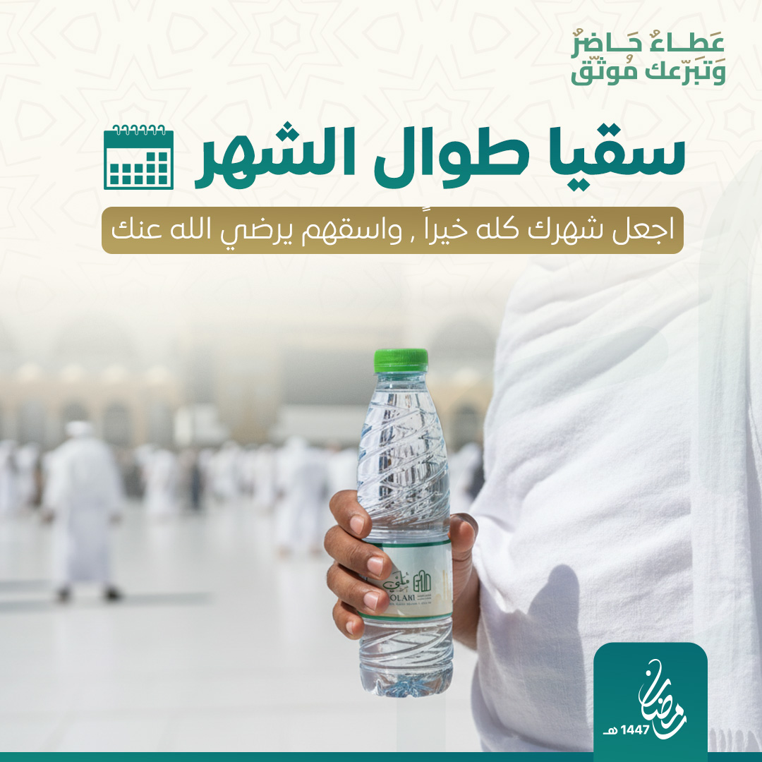 سقيا مكة لضيوف الرحمن طوال الشهر 