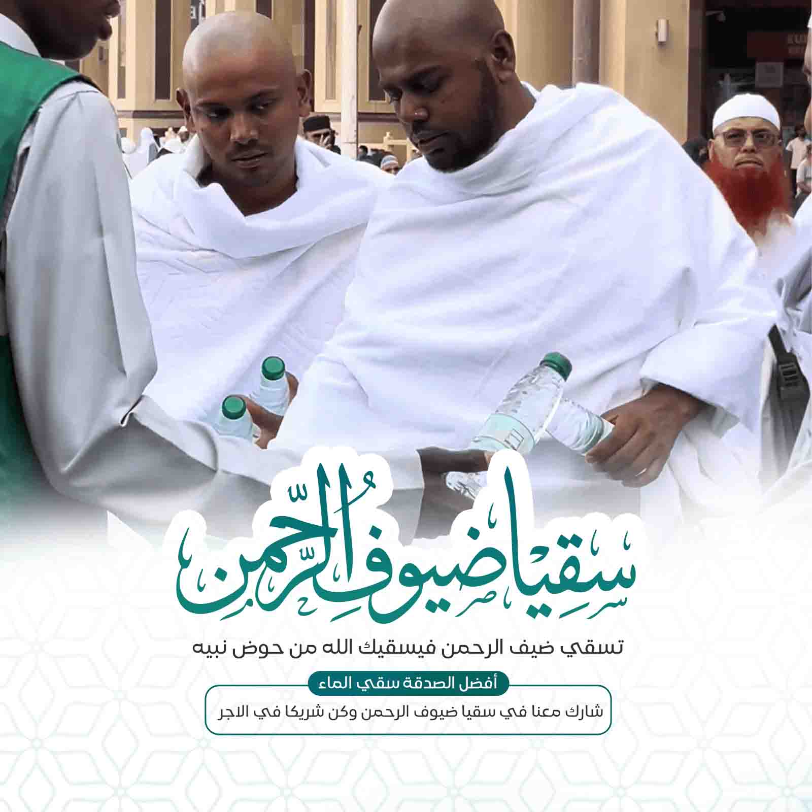 سقيا ضيوف الرحمن 