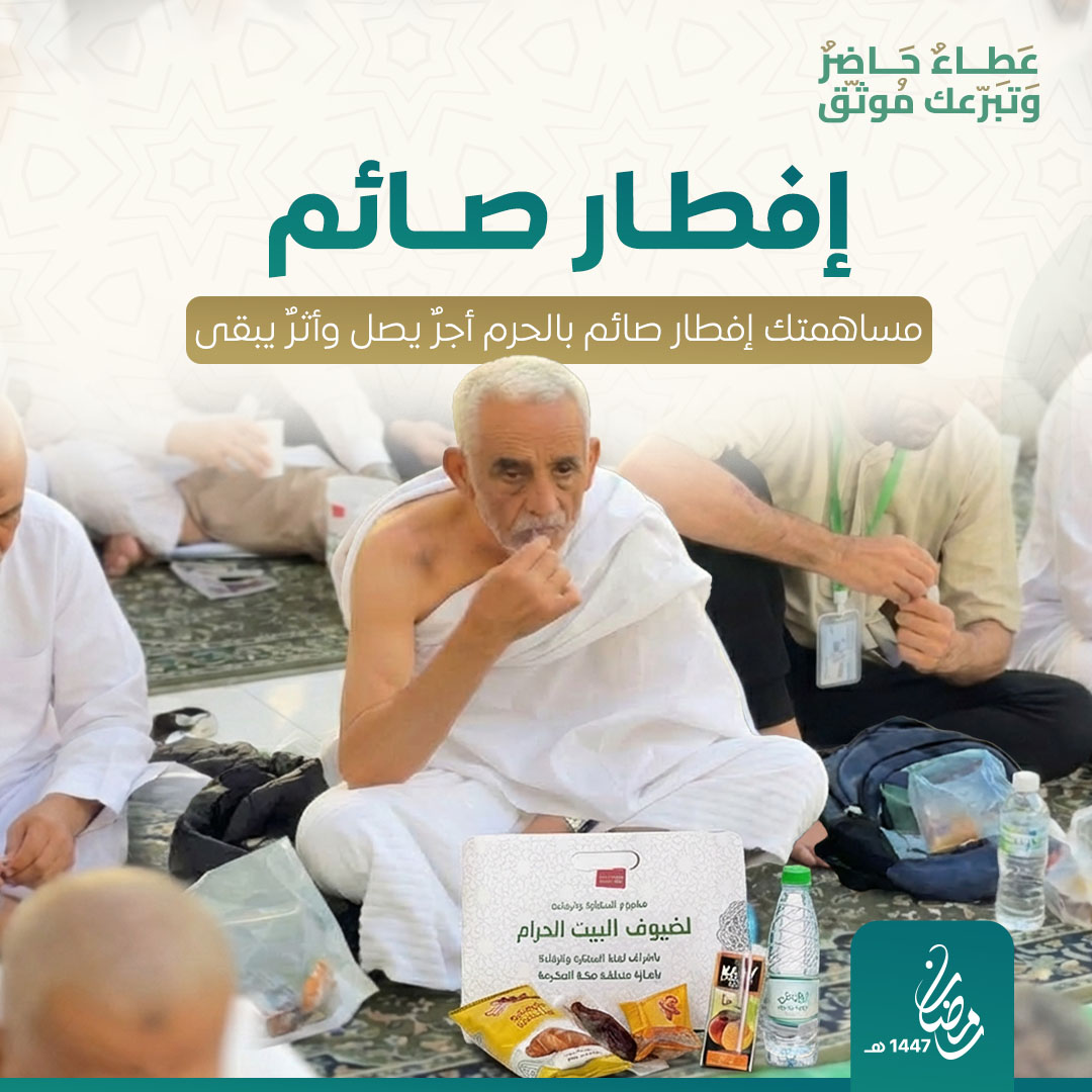 إفطار صائم في الحرم المكي