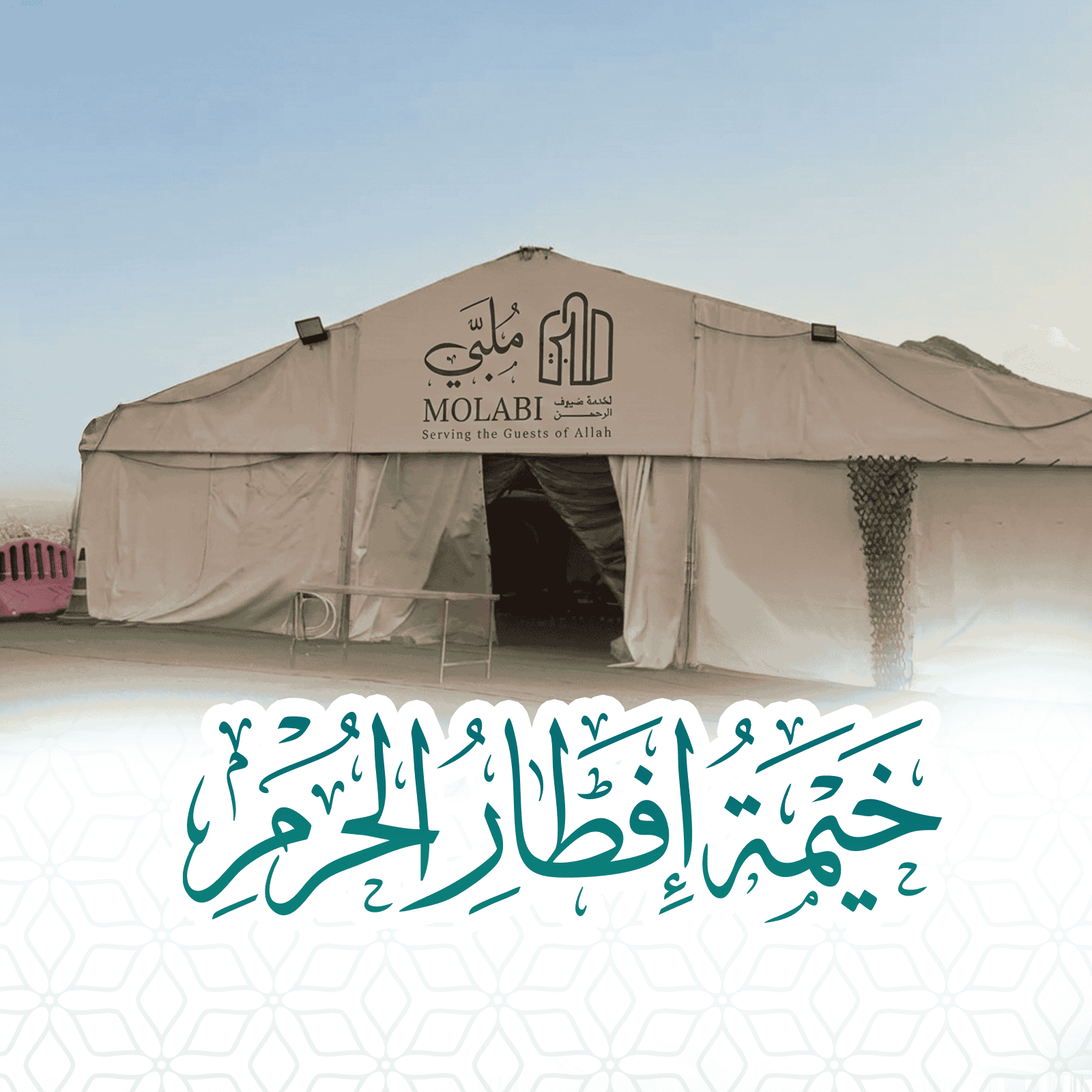 خيمة افطار الحرم 