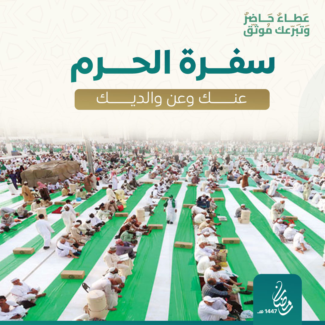 سفرة الحرم عنك وعن والديك 