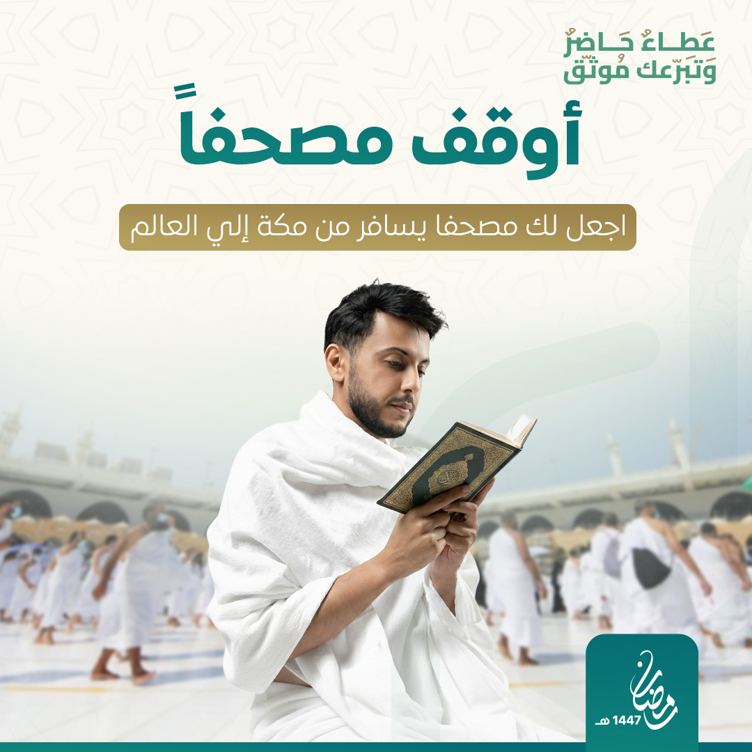 ورث مصحفًا - وقف مصحف في الحرم 