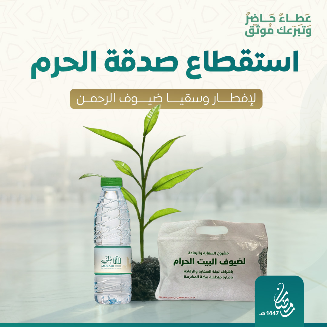 استقطاع الصدقة اليومية في الحرم 