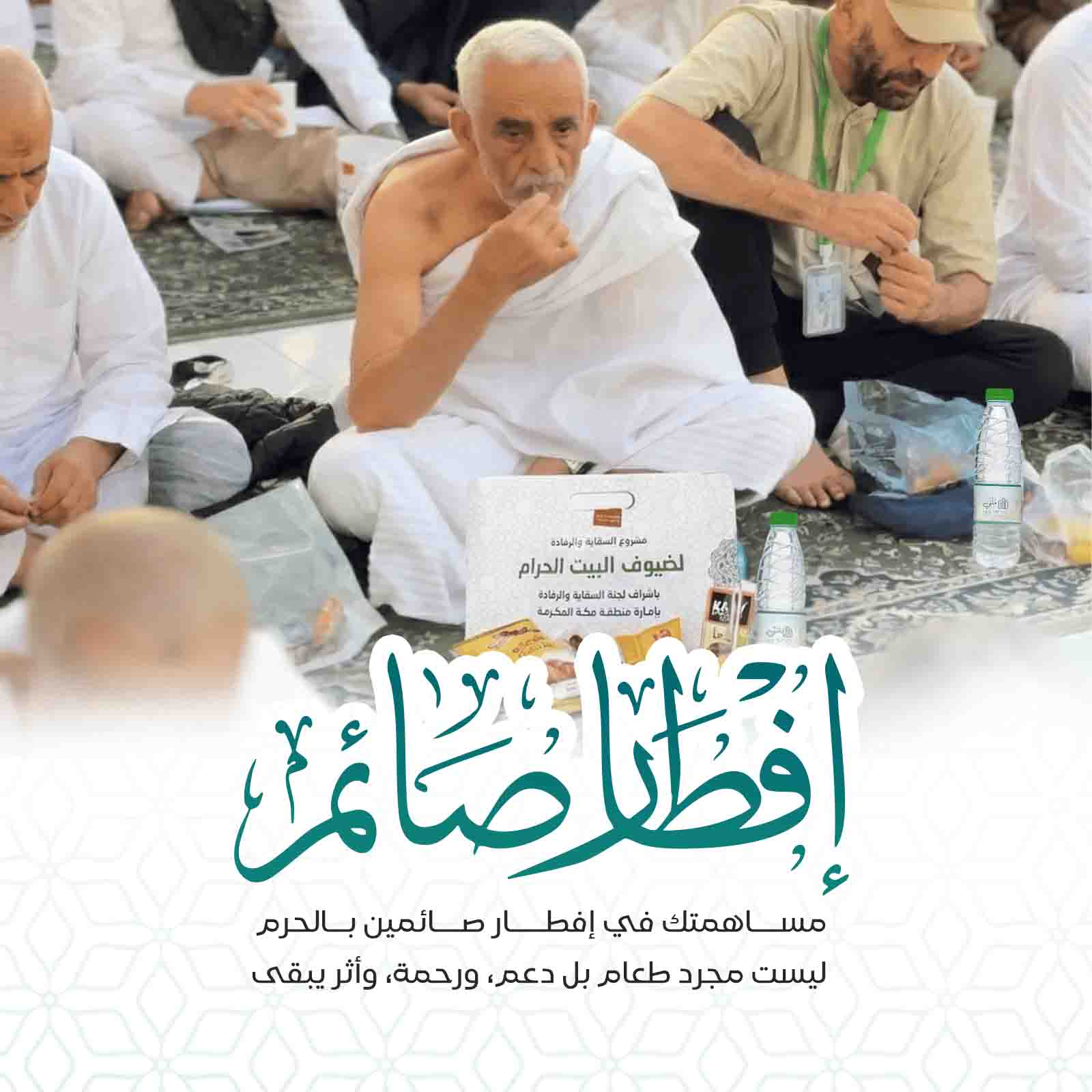 إفطار صائم في الحرم المكي